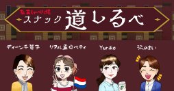 増え続ける教育の選択肢に悩む親が“本音で語れる場”を　「教育しゃべり場 スナック道しるべ」12月より毎月開催決定