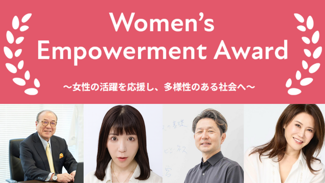 Women’s Empowerment Award 2026、審査員が正式決定 - 多様な視点による選考がスタート