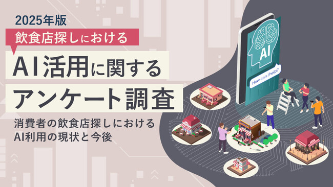 【調査結果】飲食店探しにおけるAI活用に関するアンケート調査結果（2025年度）をBizcanで公開