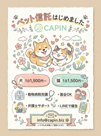 認定NPO法人CAPIN、ペット信託サービスを開始