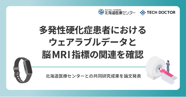 多発性硬化症患者におけるウェアラブルデータと脳MRI指標の関連を確認