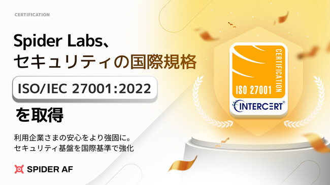 Spider Labs、セキュリティの国際規格「ISO/IEC 27001:2022」認証を取得