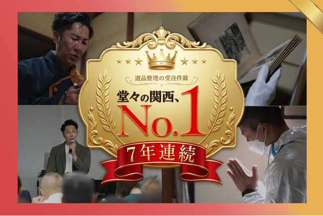 【7年連続No.1】関西クリーンサービスが2025年の遺品整理現場の相談傾向と現場の変化を発表