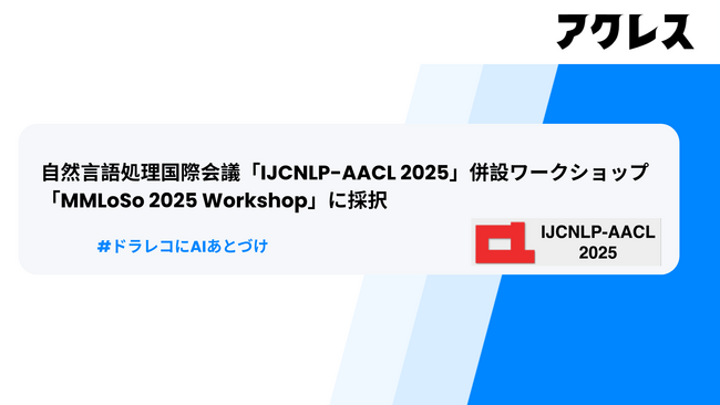 ティーティスと奈良先端科学技術大学院大学の共同研究論文が自然言語処理国際会議「IJCNLP-AACL 2025」併設ワークショップ「MMLoSo 2025 Workshop」に採択