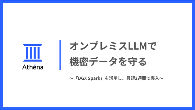 DGX Spark 導入支援サービス｜松尾研発スタートアップAthena、機密データを守る「完全オンプレミスLLM」構築支援を開始。NVIDIA最新「DGX Spark」を活用し、最短2週間で導入