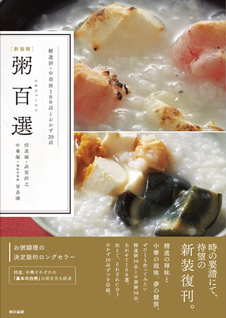 お粥調理の決定版的名著再び！待望の復刊！『［新装版］粥百選』発売！