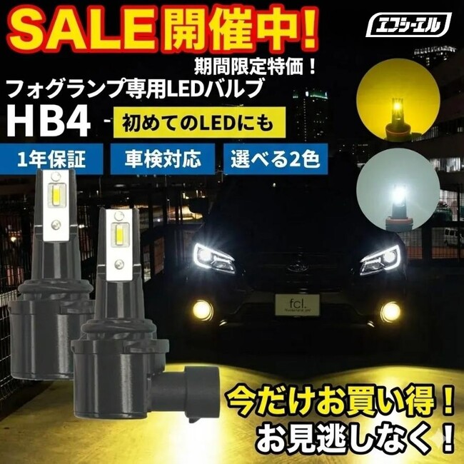 モデル移行につき半額。エフシーエル、高品質LEDバルブの特別アウトレット販売を開始