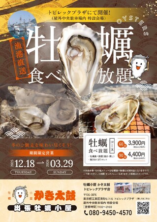 出張牡蠣小屋【かき太鼓】が12月18日トピレックプラザ駐車場にNEW OPEN!〈南砂町〉