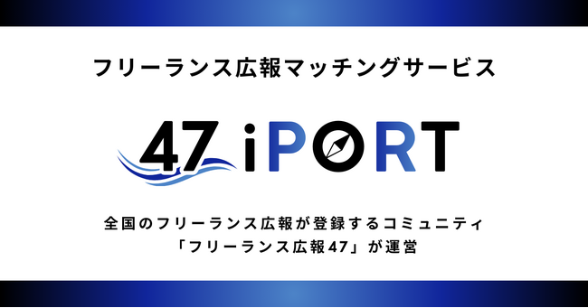 全国200名超が集うフリーランス広報コミュニティ、新マッチングサービス「47iPORT」を提供開始