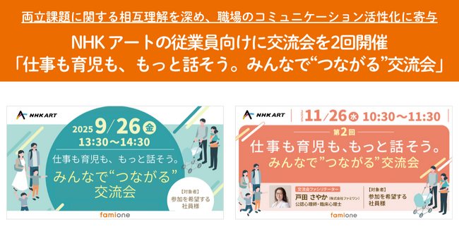 NHKアートの従業員向けに、「仕事も育児も、もっと話そう。みんなで“つながる”交流会」を2回開催しました