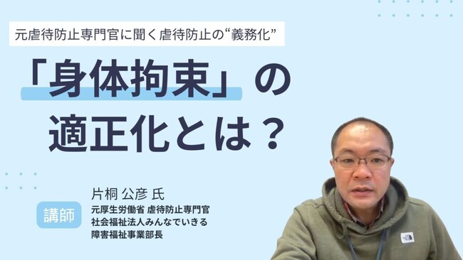 【福祉施設管理者・研修担当者向け】虐待防止の“義務化” 「身体拘束」の適正化とは？ オンラインセミナーを無料開催