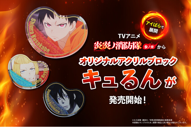 TVアニメ『炎炎ノ消防隊 参ノ章』より、アクリルブロック「キュるん」が登場!