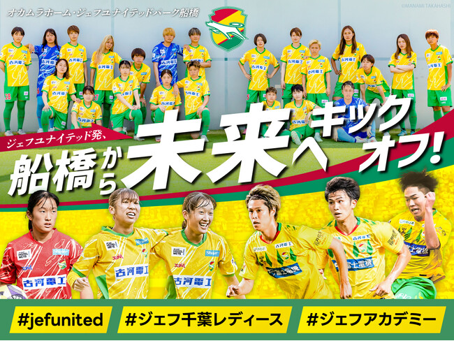 ジェフユナイテッド市原・千葉　クラウドファンディング「ジェフユナイテッド発、船橋から未来へキックオフ」が返礼品公開