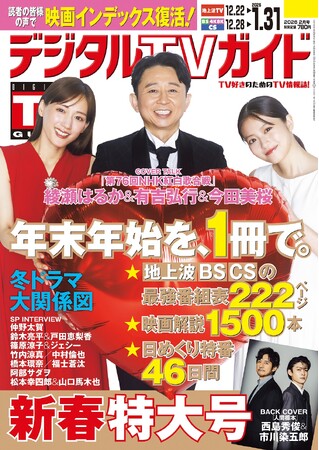 「しっかり盛り上げて、つなげていきたい」「第76回NHK紅白歌合戦」司会、綾瀬はるか＆有吉弘行＆今田美桜が表紙！　地上波・BS・CS掲載最強番組表！のデジタルTVガイド2月号（新春特大号）、本日発売