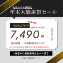 年末大感謝際セール 年末大感謝際セール