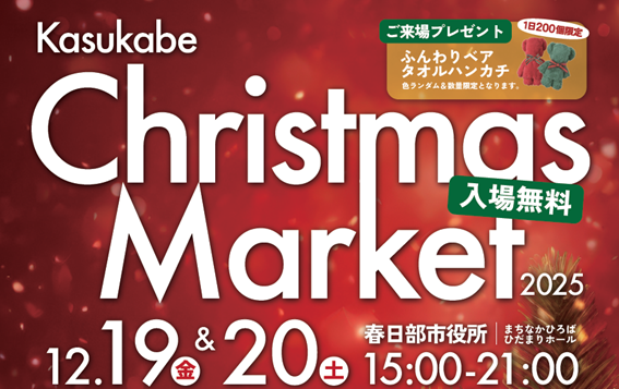 ＼クリスマスのおでかけはここで決まり！／　春日部市役所がイルミネーションで彩られる2日間　ご好評のクリスマスマーケットを今年も開催