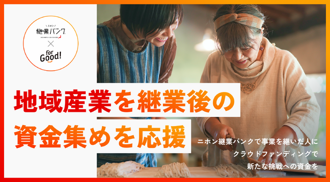 For Goodが「二ホン継業バンク」と連携。「承継」から「挑戦」へつなぐ資金調達・伴走サポートスキームを提供開始