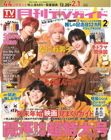 「月刊TVガイド 新春超特大号」のテーマは“開運”！ 表紙には、午年生まれが2人いる、なにわ男子が登場。運気アップ級の豪華3大【開運】付録＆年末年始のエンタメ情報を丸ごとお届け!!