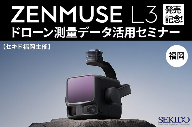 ドローン測量の最新が一度でわかる！11月・12月満席のLiDAR活用セミナーを1月も追加開催｜Zenmuse L3 解説〔無料・先着5名〕
