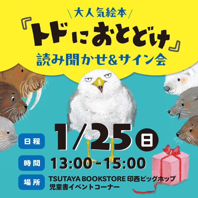 1月25日（日）TSUTAYA BOOKSTORE 印西ビッグホップ店にて『トドにおとどけ』読み聞かせ会＆サイン会開催！
