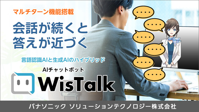AIチャットボット「WisTalk」にマルチターン機能搭載の新バージョンが登場