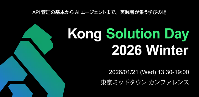 Kong、API × AI エージェント時代の基盤を体系的に学べる実践型イベント「Kong Solution Day 2026 Winter」を1月21日に初開催