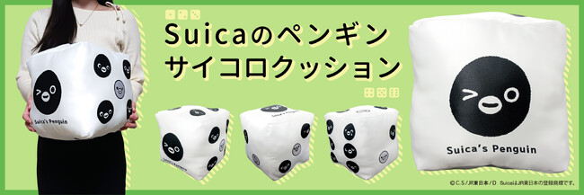 ＪＲ東日本のSuicaのペンギン サイコロクッションを【数量限定】で予約販売開始！