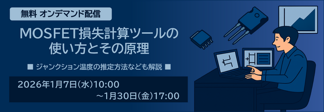 新電元工業、MOSFET損失計算ツールの使い方と原理を解説する無料オンデマンド配信を開始