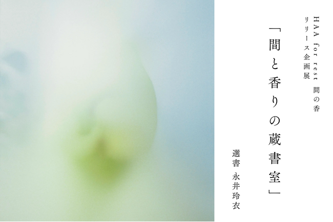 【先着予約制】1/23-25 東京・下北沢開催｜『水中の哲学者たち』著者・永井玲衣さん選書による新商品リリース企画展「間と香りの蔵書室」