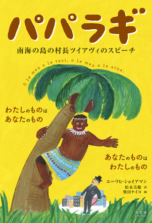 世界的ミリオンセラーとなった不朽の名作が、松永美穂氏の新訳と柴田ケイコ氏のイラストで21世紀の今よみがえる！『パパラギ 南海の島の村長ツイアヴィのスピーチ』《紙版》12月17日（水）光文社より発売！