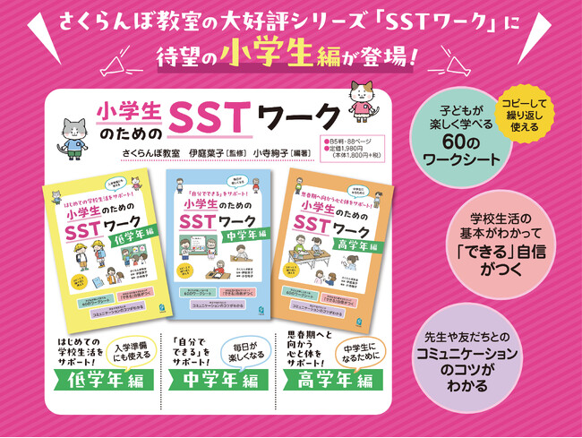特別支援教育のパイオニア・さくらんぼ教室による大好評『小学生のためのSSTワーク』、全編刊行！