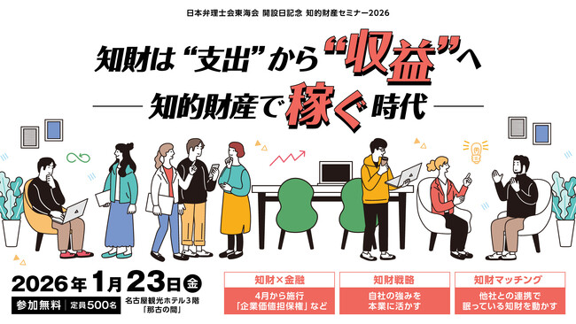 知財で稼ぐ戦略を専門家たちが徹底解説！「知的財産セミナー 2026」が2026年1月に名古屋で開催