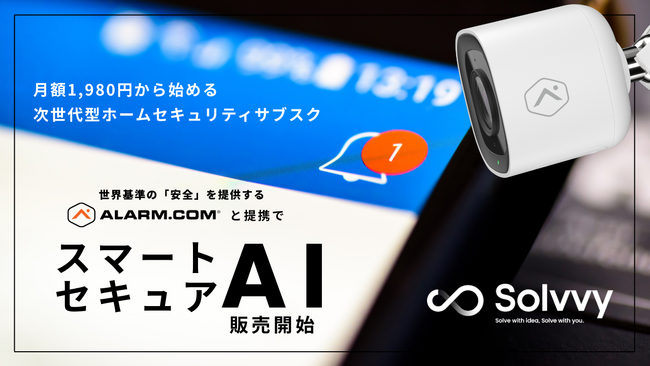Solvvy、Alarm.comと業務提携、次世代型ホームセキュリティサブスクを販売開始