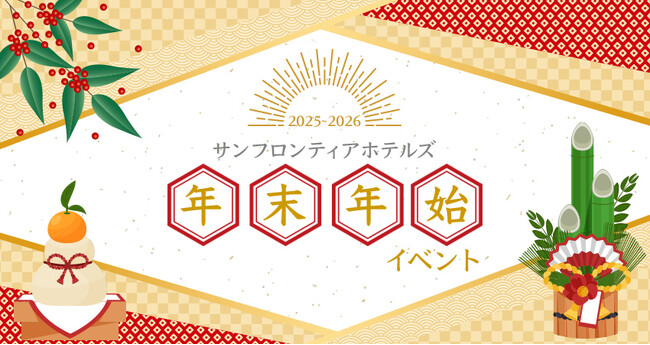 【サンフロンティアホテルズ】年末年始限定イベントを全国のホテルで開催