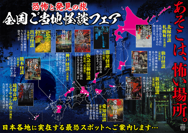 あそこは、怖い場所。怪談文庫フェア『恐怖と発見の旅　全国ご当地怪談フェア』を12月17日頃より順次、全国の書店で開催決定！