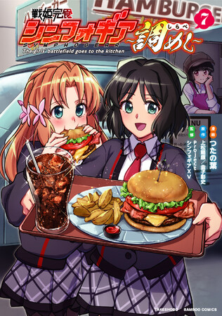 心もお腹も満たす、絆の埒外グルメコメディ第7巻!!『戦姫完食シンフォギア～調めし～(7)』12月17日発売！
