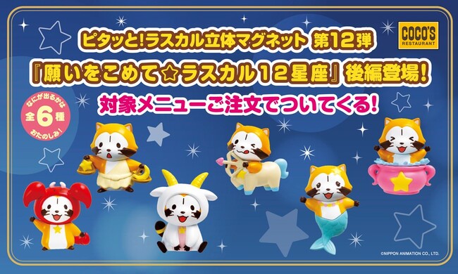 【ココス】対象メニューに、もれなくついてくる！「ラスカル立体マグネット　第12弾」が登場！