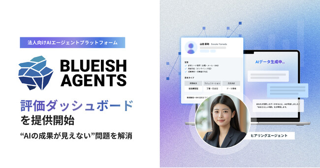 【BLUEISH Agents】AIの成果と学習データを可視化する「評価ダッシュボード」を提供開始。“AIの成果が見えない”問題を解消。
