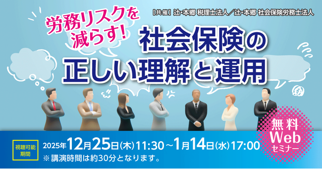 「労務リスクを減らす！ 社会保険の正しい理解と運用」無料Webセミナー開催