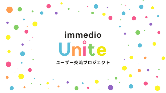 immedioがユーザー交流・共創の新プロジェクト「immedio Unite」を始動