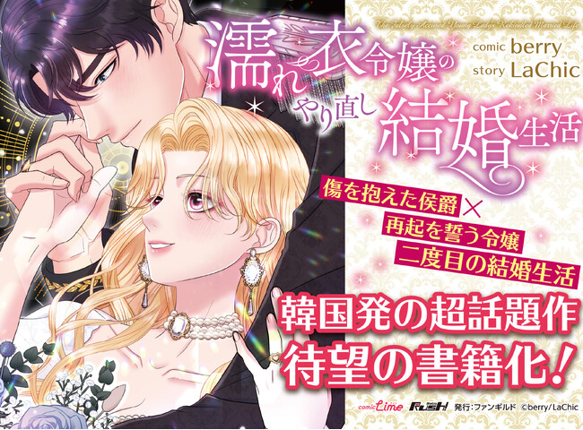 海外マンガの日本配信を行う出版社Rush!より、韓国発の大人気ロマンスファンタジーが紙書籍化！12月17日（水）より発売開始！