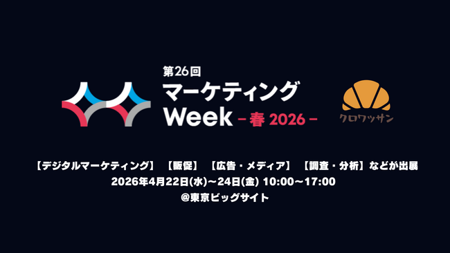 【出展体制確定】マーケティングWeek春 2026　ノーコードガチャ・診断ツール「クロワッサン」、3社共催で出展｜共同出展は2社枠限定に