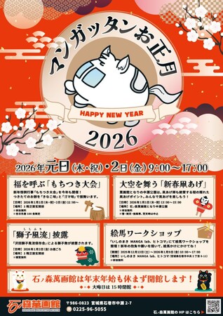 石ノ森萬画館の新年の風物詩「マンガッタンお正月2026」は元日・2日開催【宮城県石巻市】