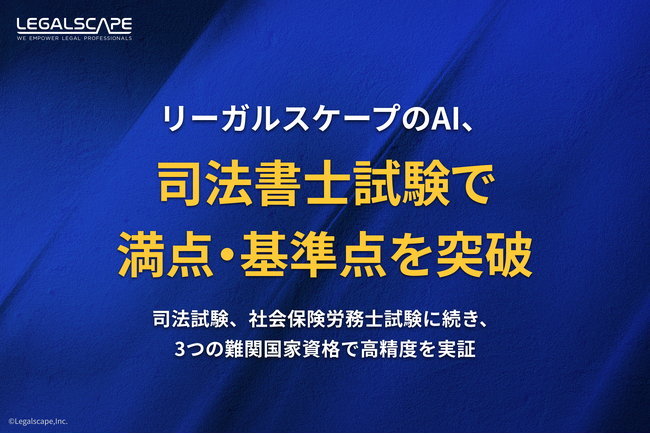 LegalscapeのAI、司法書士試験の「択一式」で午前の部満点・合格基準点を突破 ～司法試験、社会保険労務士試験に続き、3つの難関国家資格で高精度を実証～