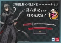 関市と縁が深い名刀を文具で再現！関刃物職人による「刀剣乱舞ONLINEペーパーナイフ孫六兼元モデル」が実店舗・オンラインで1月13日(火)一般販売決定