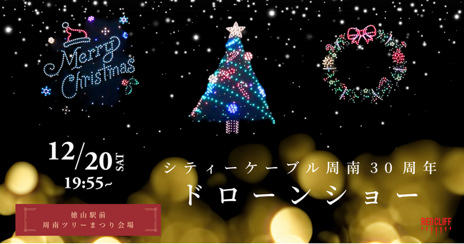 レッドクリフ、周南市初のクリスマスドローンショー「シティーケーブル周南30周年記念ドローンショー」を12月20日に実施