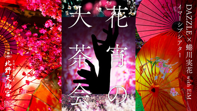 蜷川実花 with EiMが手がける「KYOTO NIPPON FESTIVAL」全貌発表　北野天満宮を舞台に、歴史の息吹と季節の移ろいを感じる、没入体験のその先へ