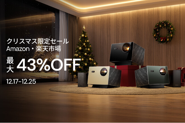 「Valerion クリスマスセール」として、Valerionの4K RGBレーザープロジェクター製品とスクリーンのセットを9日間の期間限定で最大43%OFFにて販売
