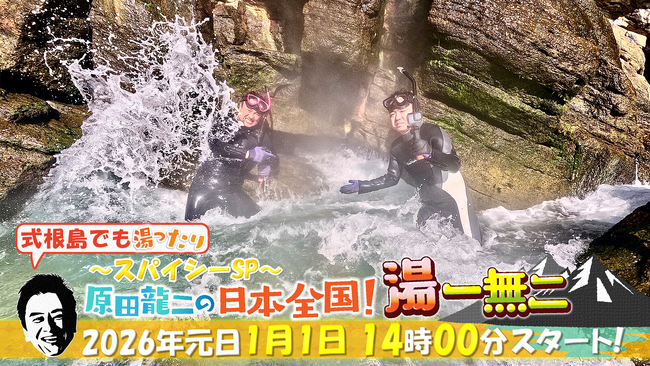 温泉俳優・原田龍二の秘湯冒険バラエティ『式根島でも湯ったり 原田龍二の日本全国！湯一無二 ～スパイシーSP～』2026年1月1日(木・祝)60分拡大版で放送！