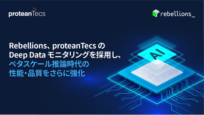 Rebellions、proteanTecsのDeep Dataモニタリングを採用し、ペタスケール推論時代の性能・品質をさらに強化